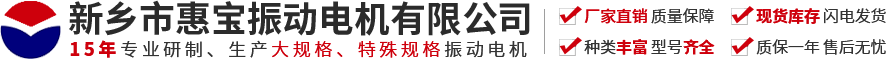 新乡市YH533388银河振动电机有限公司【官方网站】-振动电机